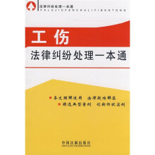 法律纠纷处理一本通1：工伤法律纠纷处理一本通