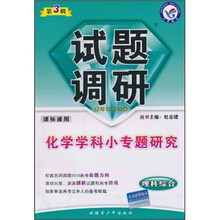 试题调研（第3辑）：化学学科小专题研究（理科综合）（课标通用）