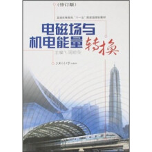21世纪高等学校教材：电磁场与机电能量转换（修订版）