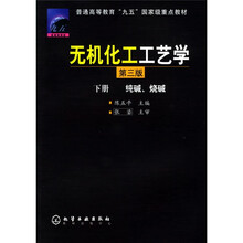 普通高等教育“九五”国家级重点教材:无机化工工艺学(第3版)(下册)