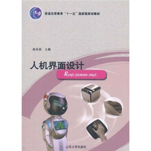 普通高等教育“十一五”国家级规划教材：人机界面设计
