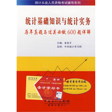全国统计专业技术资格考试辅导系列:统计法基础知识历年真题与过关必做300题详解(赠20元圣才学习卡)
