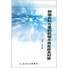 肿瘤内科方案的药物不良反应及对策