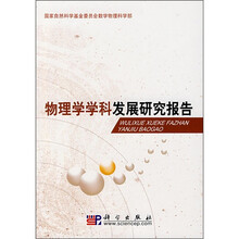 物理学学科发展研究报告