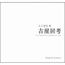 北大建筑5：古崖居考