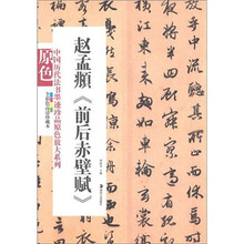 赵孟頫《前后赤壁赋》（原色）
