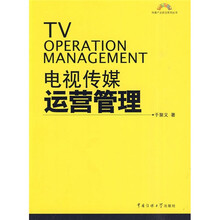 电视传媒运营管理