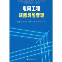 电网工程项目风险管理