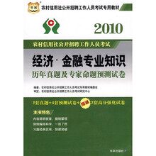华图·2010农村信用社公开招聘工作人员考试专用教材·经济:金融专业知识