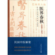 医界春秋：民国中医变局中的人和事（1926-1937）