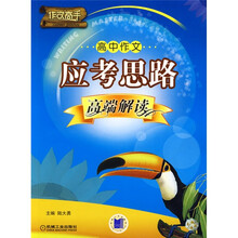 高中作文:应考思路高端解读