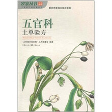 五官科土单验方