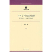 文明与早期国家探源：中外理论、方法与研究之比较