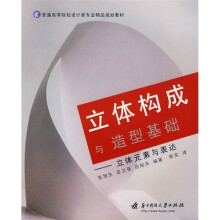 普通高等院校设计类专业精品规划教材·立体构成与造型基础:立体元素与表达