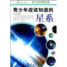 青少年科普图书馆:青少年应该知道的星系