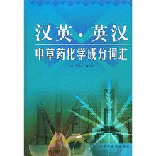 汉英·英汉中草药化学成分词汇