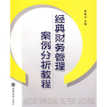 经典财务管理案例分析教程