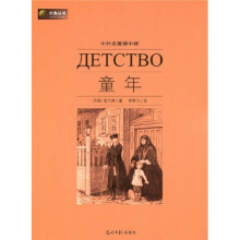 六角丛书·中外名著榜中榜:童年