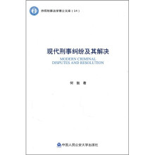 现代刑事纠纷及其解决