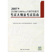 2007年会计硕士(MPAcc)专业学位联考考试大纲及考试指南