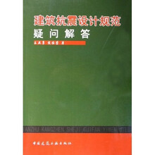 建筑抗震设计规范疑问解答