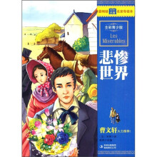 最畅销中外名著名家导读本:悲惨世界(全彩青少版)