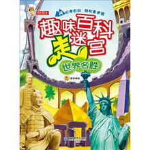 趣味百科走迷宫：世界名胜