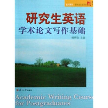 复旦博学研究生英语系列：研究生英语学术论文写作基础