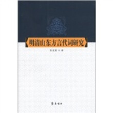 明清山东方言代词研究