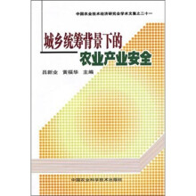 城乡统筹背景下的农业产业安全