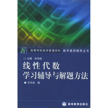 高等学校经济管理学科数学基础辅导丛书:线性代数学习辅导与解题方法