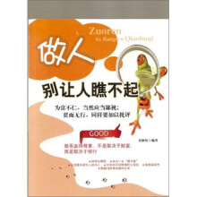 做人别让人瞧不起（第2版）