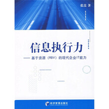 信息执行力：基于资源（RBV）的现代企业IT能力