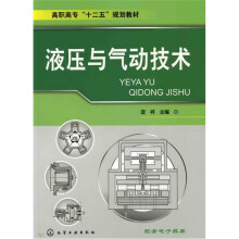 液压与气动技术