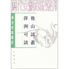 后山谈丛 萍洲可谈
