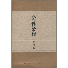 念楼学短：毋相忘