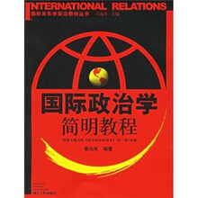 国际关系学前沿教材丛书:国际政治学简明教程