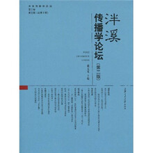 泮溪传播学论坛