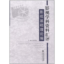 影视学科资料汇评：影视基础理论编