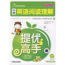 锦囊妙解小学生系列：小学英语阅读理解提优高手（4年级）