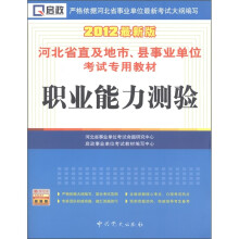 启政·河北省直及地市、县事业单位考试专用教材:职业能力测验(2012最新版)