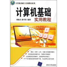 计算机基础与实训教材系列：计算机基础实用教程