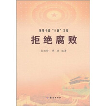 拒绝腐败