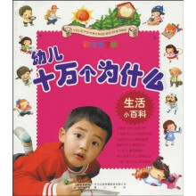 幼儿十万个为什么：生活小百科（彩绘大字注音版）