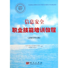 信息安全职业技能培训教程：高级管理员级