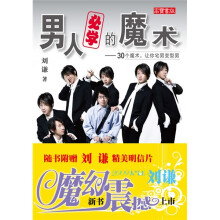 男人必学的魔术：30个魔术，让你宅男变型男