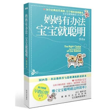 妈妈有办法，宝宝就聪明