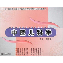 中医儿科学