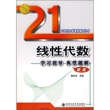 线性代数学习指导典型题解（新版）