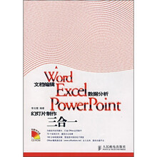 Word文档编辑、Excel数据分析、PowerPoint幻灯片制作三合一(附光盘)